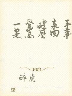 一觉醒来手发麻是怎么回事