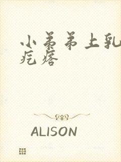 小弟弟上乳头状疙瘩