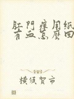 肛门痒用纸巾擦有血怎么回事