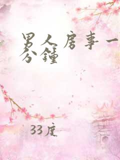 男人房事一般几分钟