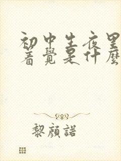 初中生夜里睡不着觉是什么原因