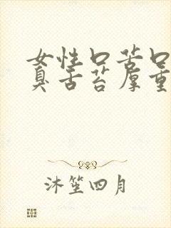 女性口苦口干口臭舌苔厚重有齿痕