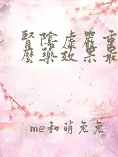 肾阴虚严重吃什么药效果最好