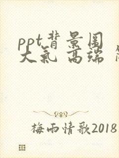 ppt背景图 大气 高端 简约