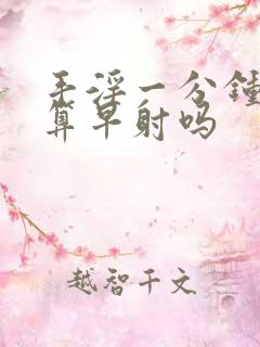 手淫一分钟就射算早射吗