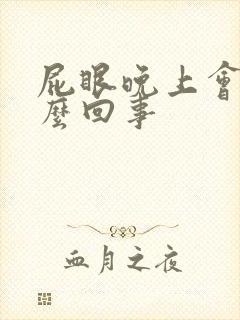 屁眼晚上会痒怎么回事