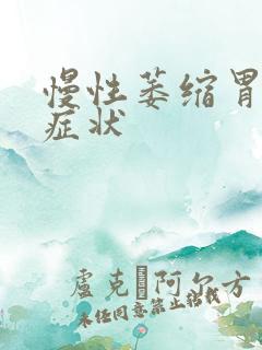 慢性萎缩胃炎的症状