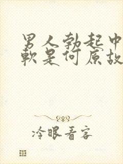 男人勃起中途疲软是何原故