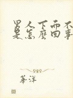 男人下面不会硬是怎么回事