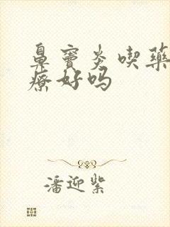 鼻窦炎吃药能治疗好吗