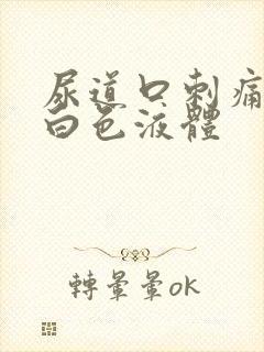 尿道口刺痛 流白色液体