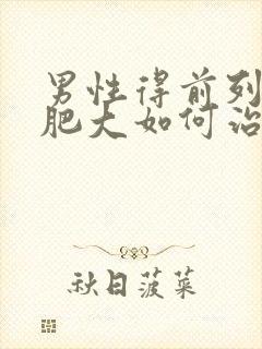 男性得前列腺有肥大如何治疗