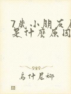 7岁小朋友尿床是什么原因