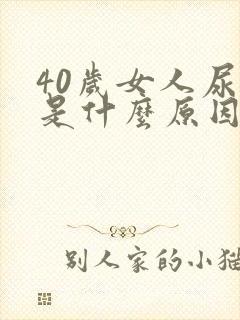 40岁女人尿床是什么原因