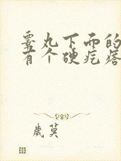 睾丸下面的筋上有个硬疙瘩