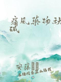 痛风药物秋水仙碱