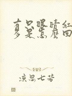 有只眼睛红血丝多是怎么回事