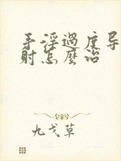 手淫过度导致早射怎么治