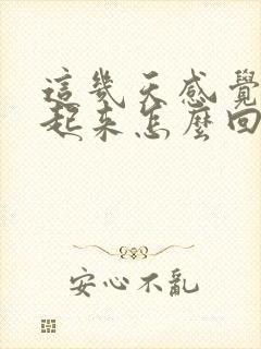 这几天感觉硬不起来怎么回事