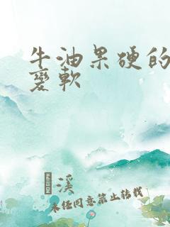 牛油果硬的怎么变软