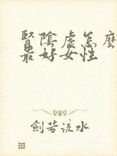 肾阴虚怎么调理最好女性