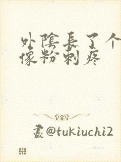 外阴长了个大痘像粉刺疼