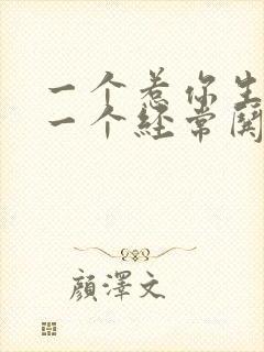 一个惹你生气和一个经常哄你