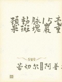 颈动脉1.5毫米斑块严重吗