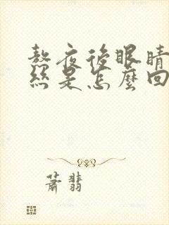 熬夜后眼睛红血丝是怎么回事