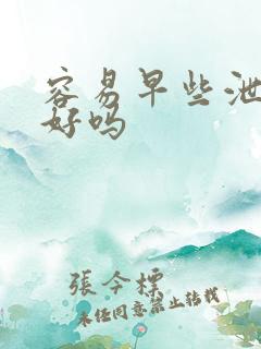 容易早些泄能治好吗