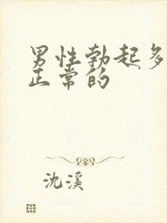 男性勃起多久是正常的