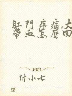 肛门疼痛,大便带血怎么回事