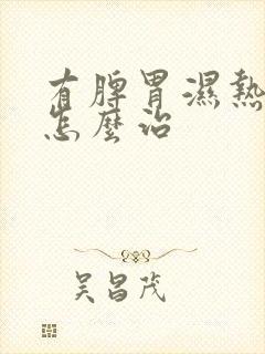 有脾胃湿热应该怎么治