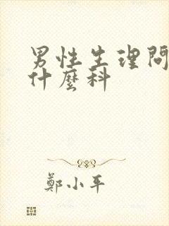 男性生理问题挂什么科