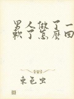 男人做了一会就软了怎么回事