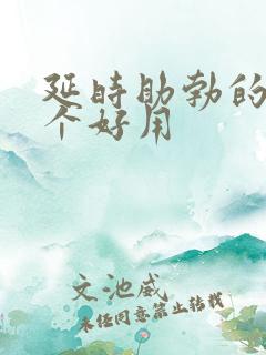 延时助勃的药哪个好用