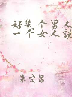 好几个男人喜欢一个女人说明什么?