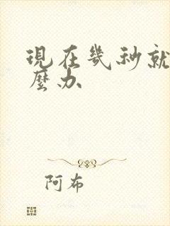 现在几秒就射怎么办