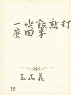 一吃饭就打嗝怎么回事