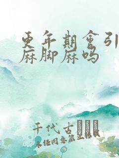 更年期会引起手麻脚麻吗