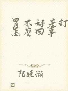 胃不好老打嗝是怎么回事