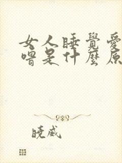 女人睡觉爱打呼噜是什么原因