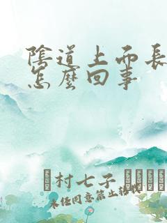 阴道上面长颗粒怎么回事