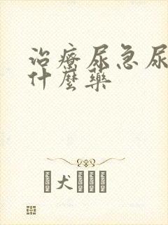 治疗尿急尿频吃什么药