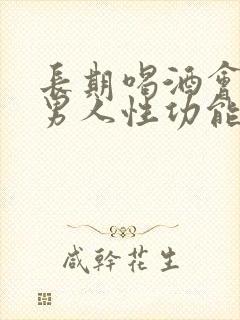 长期喝酒会影响男人性功能吗