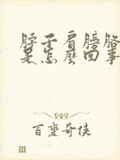 脖子肩膀胳膊疼是怎么回事