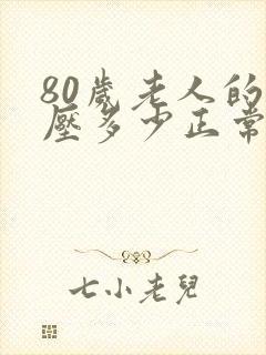 80岁老人的血压多少正常范围