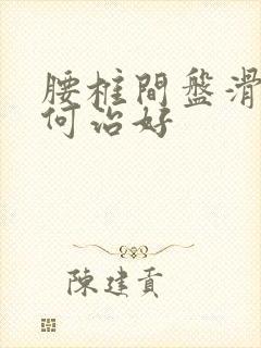 腰椎间盘滑脱如何治好