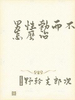 男性勃而不硬该怎么治