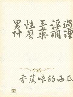 男性手淫过度吃什么药调理